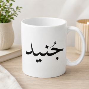 White personalized Arabic name mug with bold black calligraphy-style design