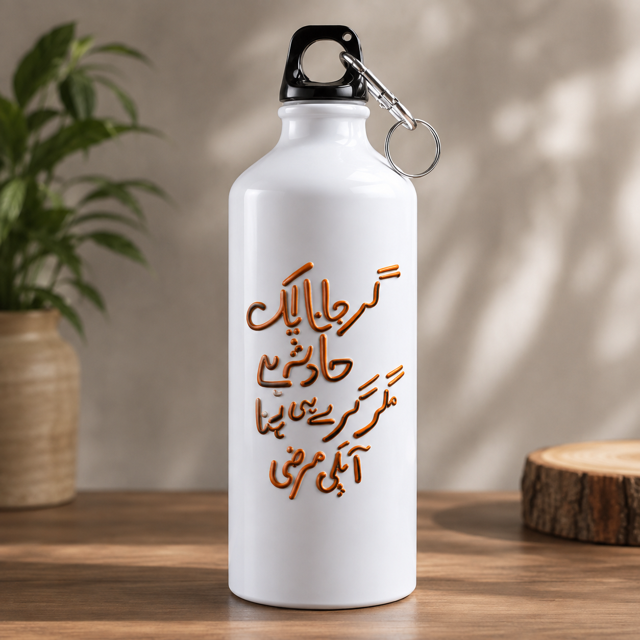 White Urdu quote water bottle with orange calligraphy and black carabiner-style cap